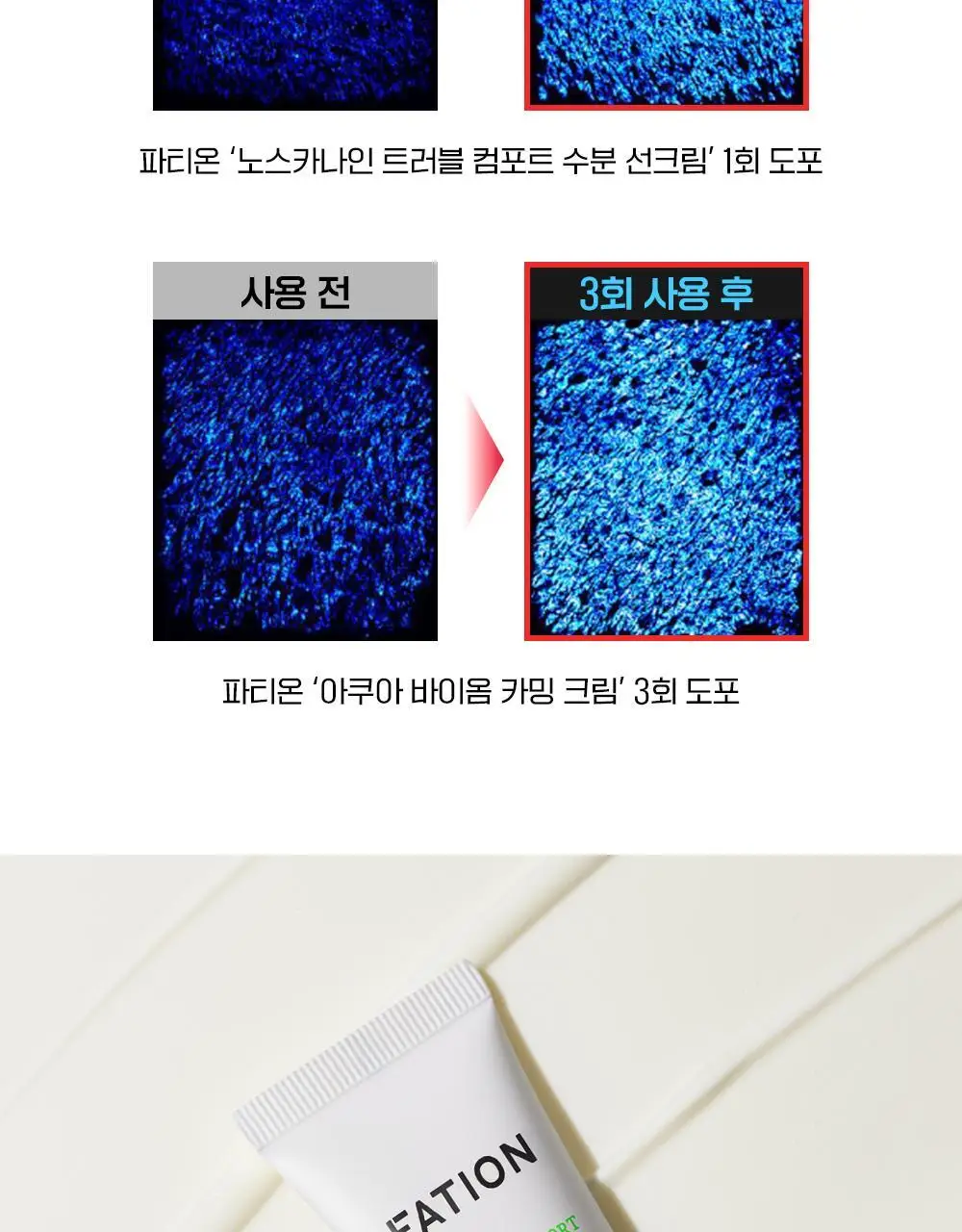 [단독기획] 파티온 노스카나인 트러블 컴포트 수분 선크림 40ml 2입(더블) 기획 상세페이지 17